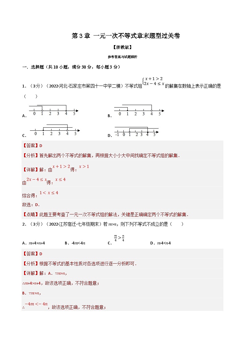浙教版数学八上题型分类训练专题3.7 一元一次不等式章末题型过关卷（解析版）第1页