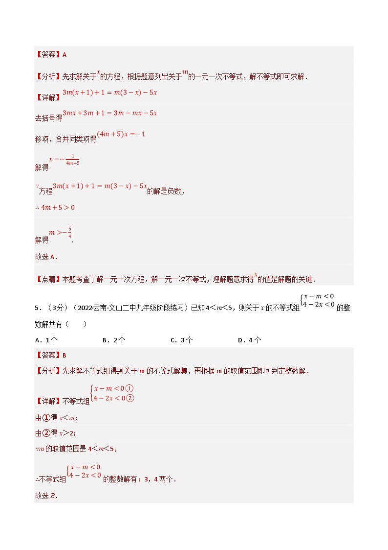 浙教版数学八上题型分类训练专题3.7 一元一次不等式章末题型过关卷（解析版）第3页