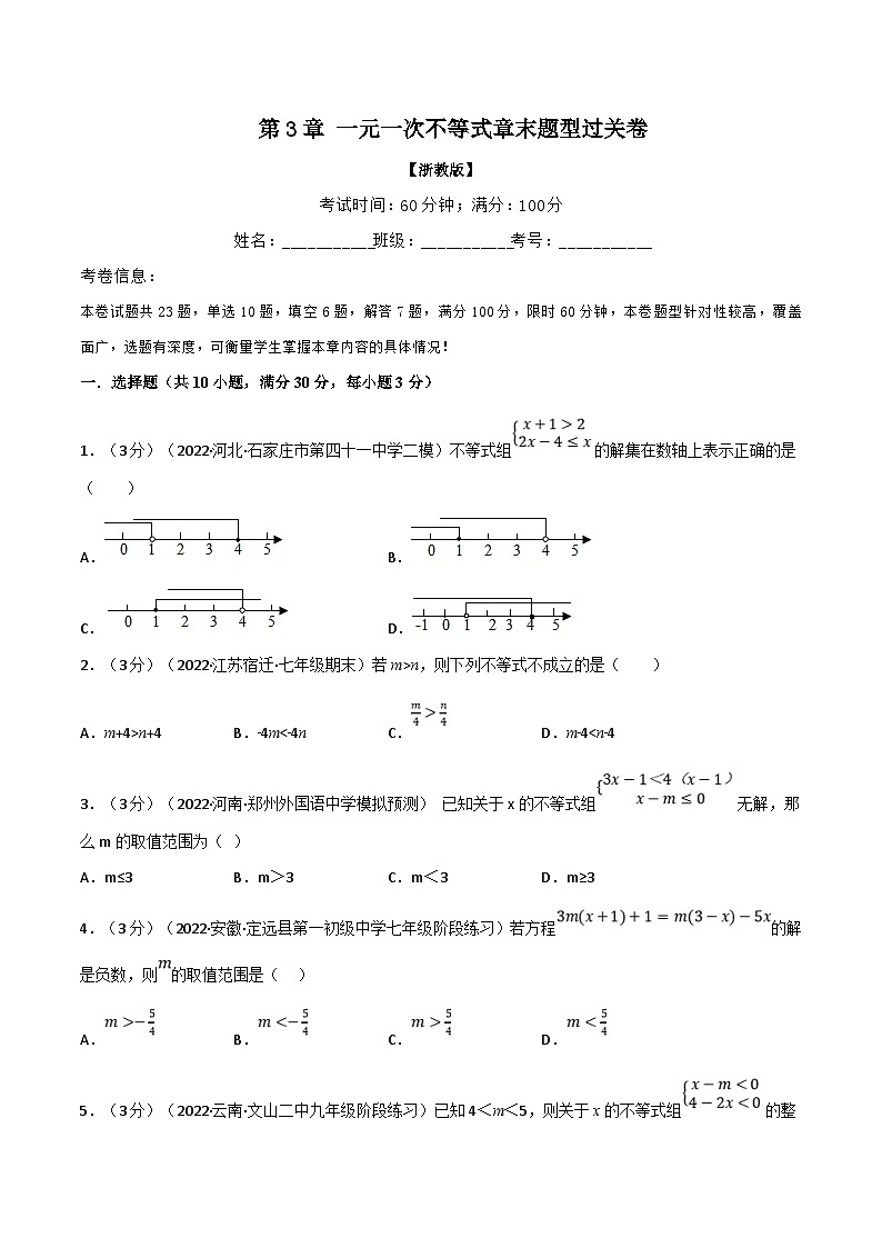 浙教版数学八上题型分类训练专题3.7 一元一次不等式章末题型过关卷（原卷版）第1页
