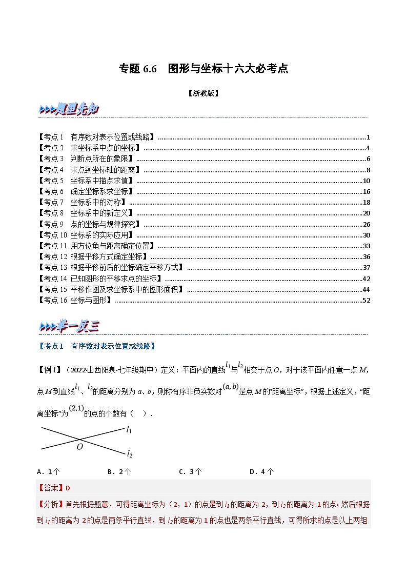 浙教版数学八上题型分类训练专题6.6 期末专项复习之图形与坐标十六大必考点（解析版）第1页
