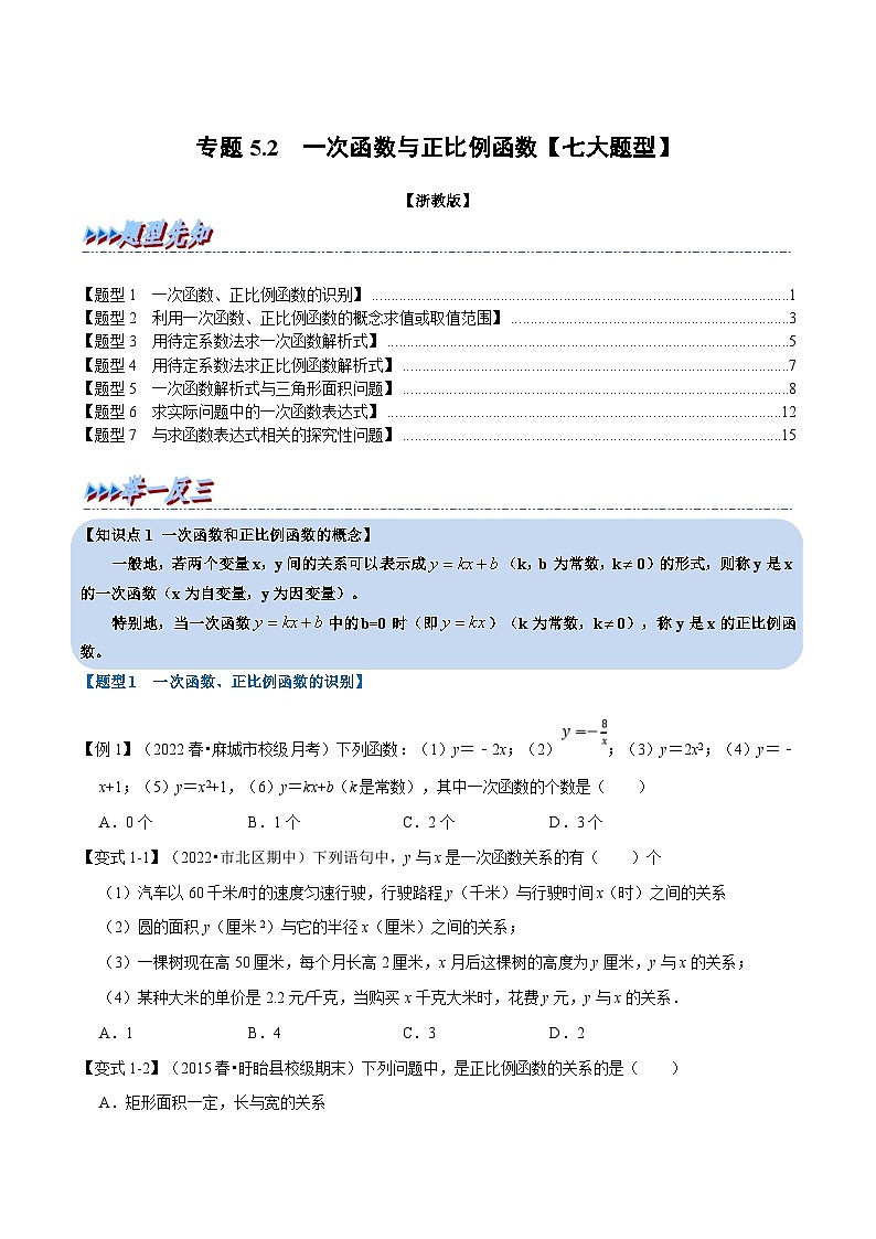 浙教版数学八上题型分类训练专题5.2 一次函数与正比例函数【七大题型】（原卷版）第1页