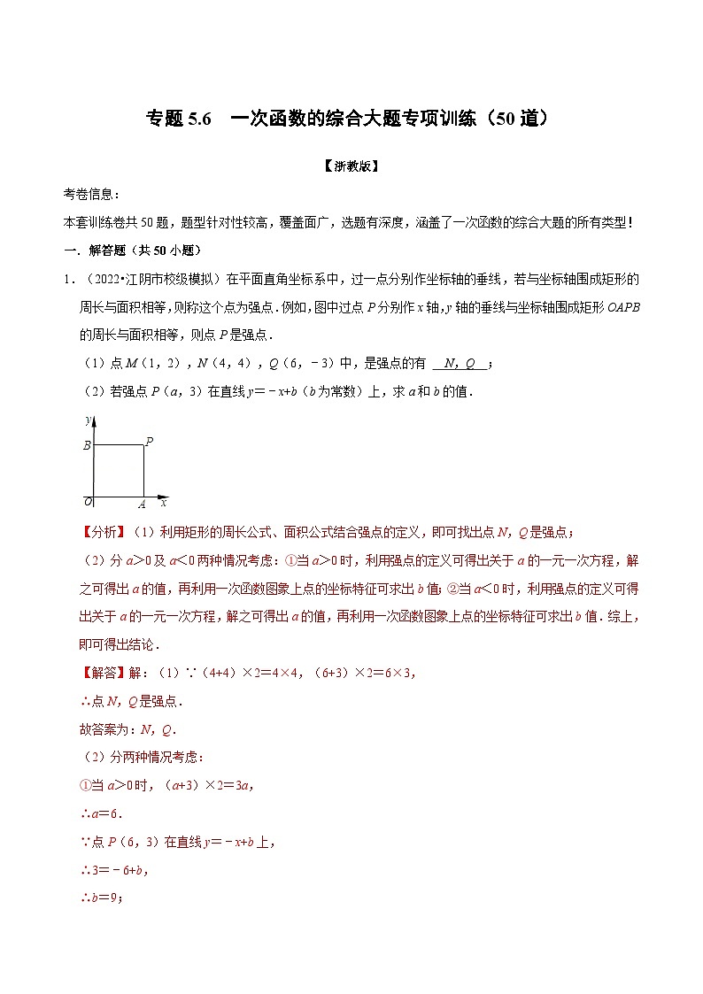 浙教版数学八上题型分类训练专题5.6 一次函数的综合大题专项训练（50道）（解析版）第1页