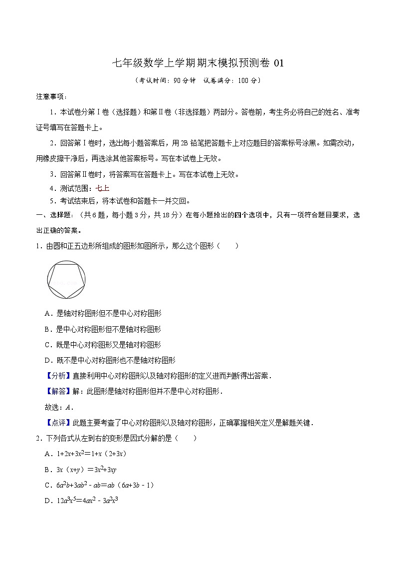 沪教版数学七年级上册期末模拟预测卷01（解析版）第1页