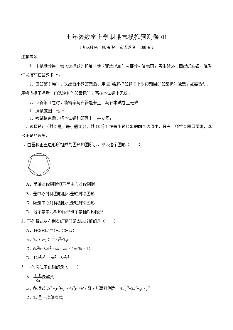 沪教版数学七年级上册期末模拟预测卷01（原卷版）第1页