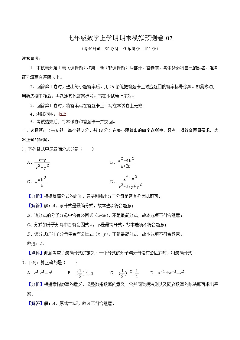 沪教版数学七年级上册期末模拟预测卷02（解析版）第1页