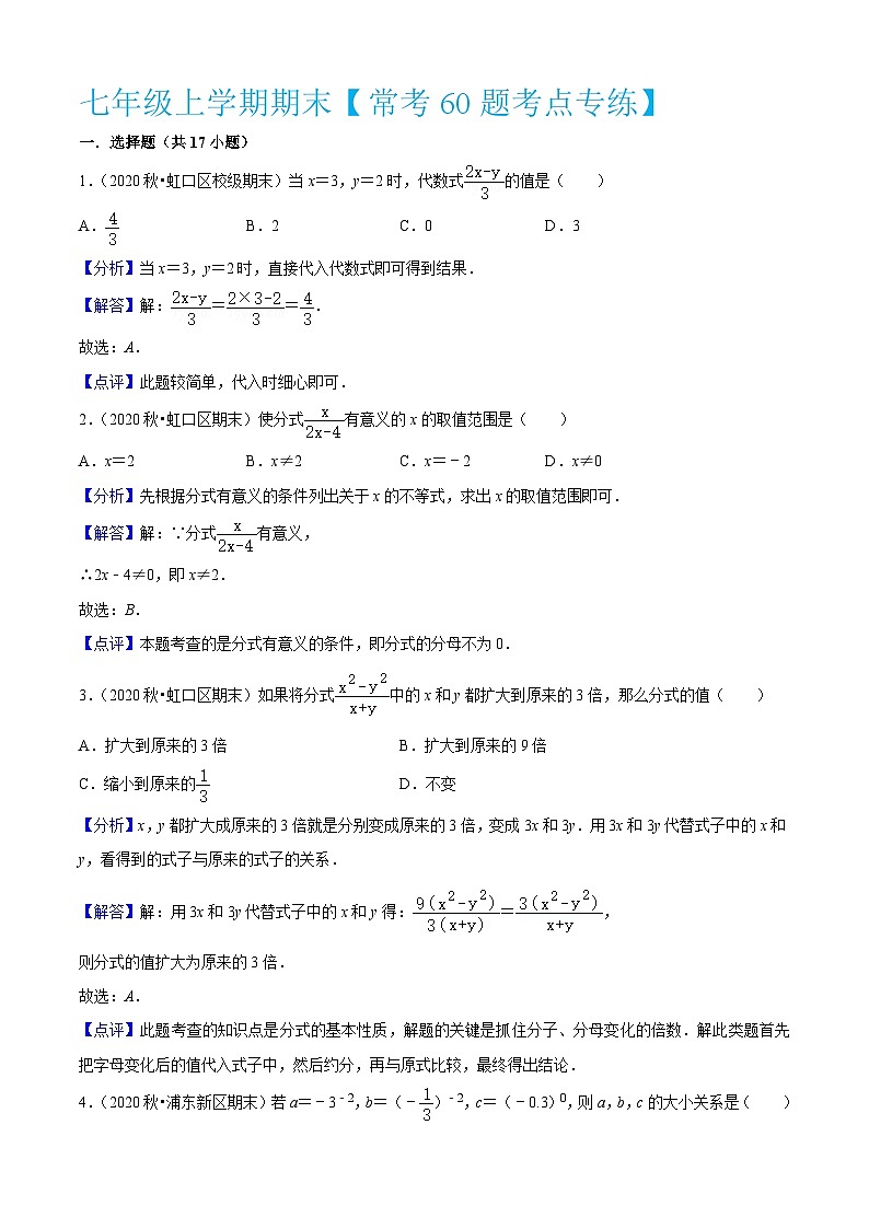 沪教版数学七年级上册期期末【常考60题考点专练】（解析版）第1页