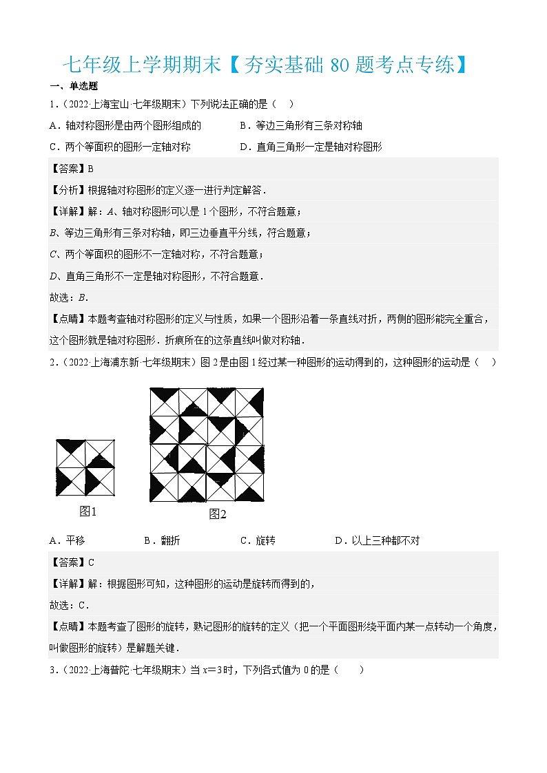 沪教版数学七年级上册期期末【夯实基础80题考点专练】（解析版）第1页