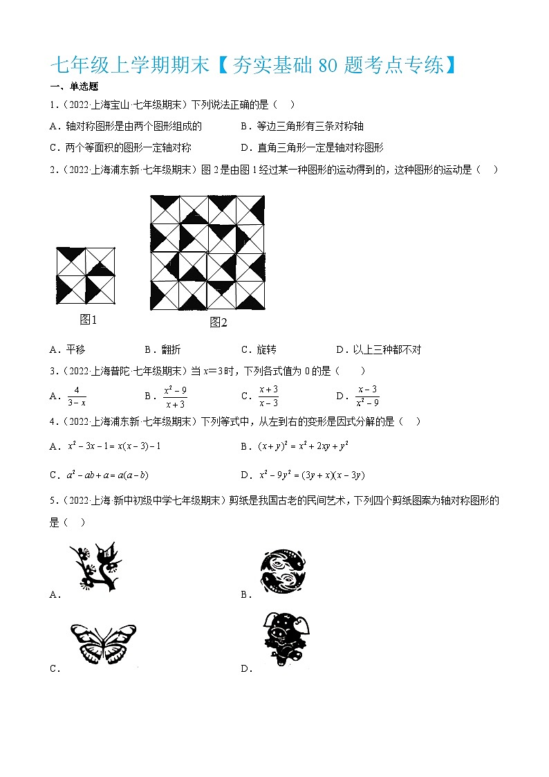 沪教版数学七年级上册期期末【夯实基础80题考点专练】（原卷版）第1页