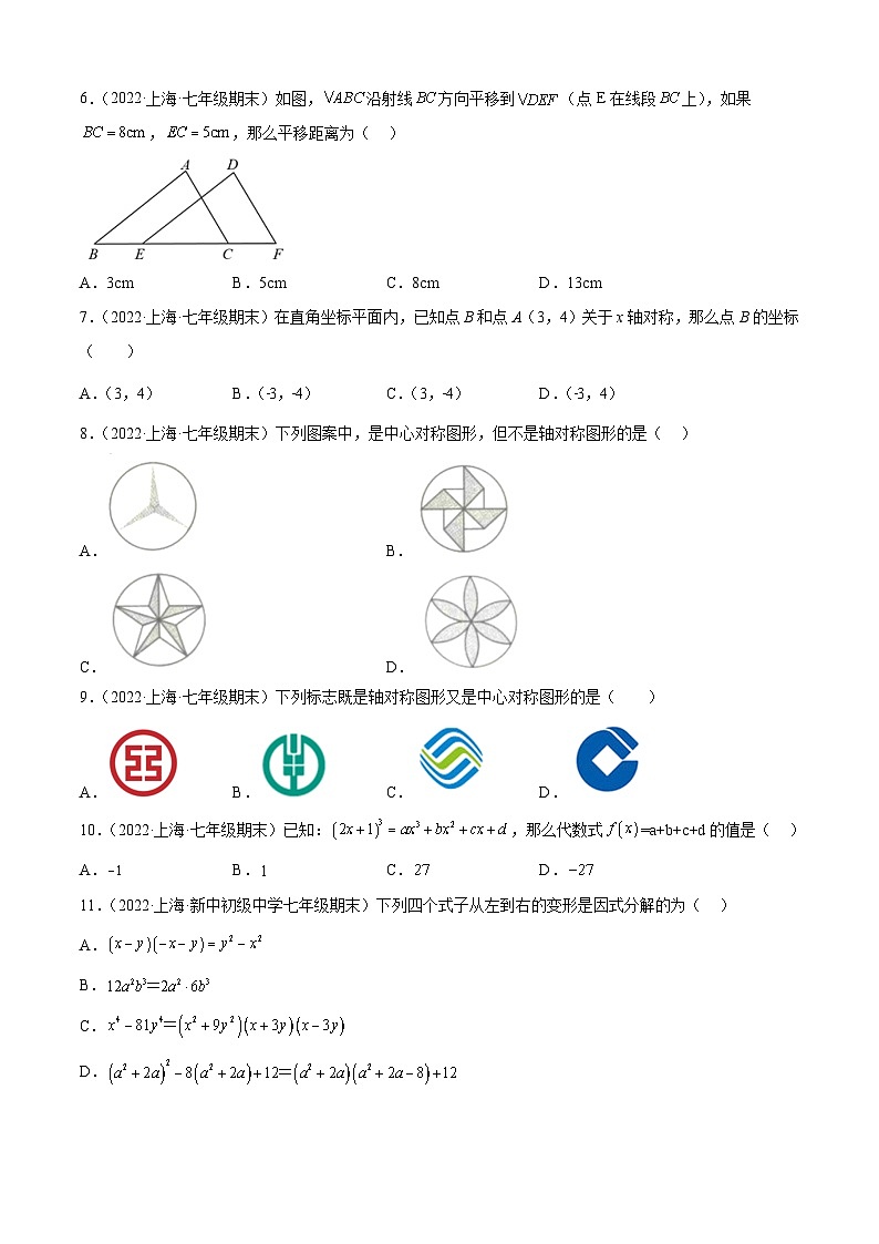 沪教版数学七年级上册期期末【夯实基础80题考点专练】（原卷版）第2页