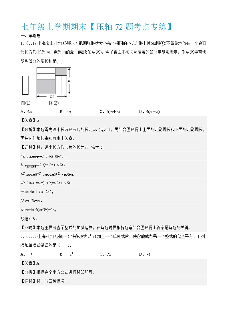 沪教版数学七年级上册期期末【压轴72题考点专练】（解析版）第1页