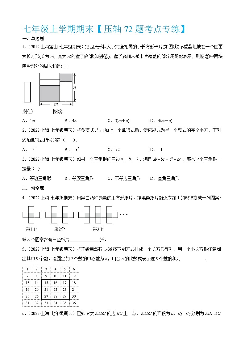 沪教版数学七年级上册期期末【压轴72题考点专练】（原卷版）第1页