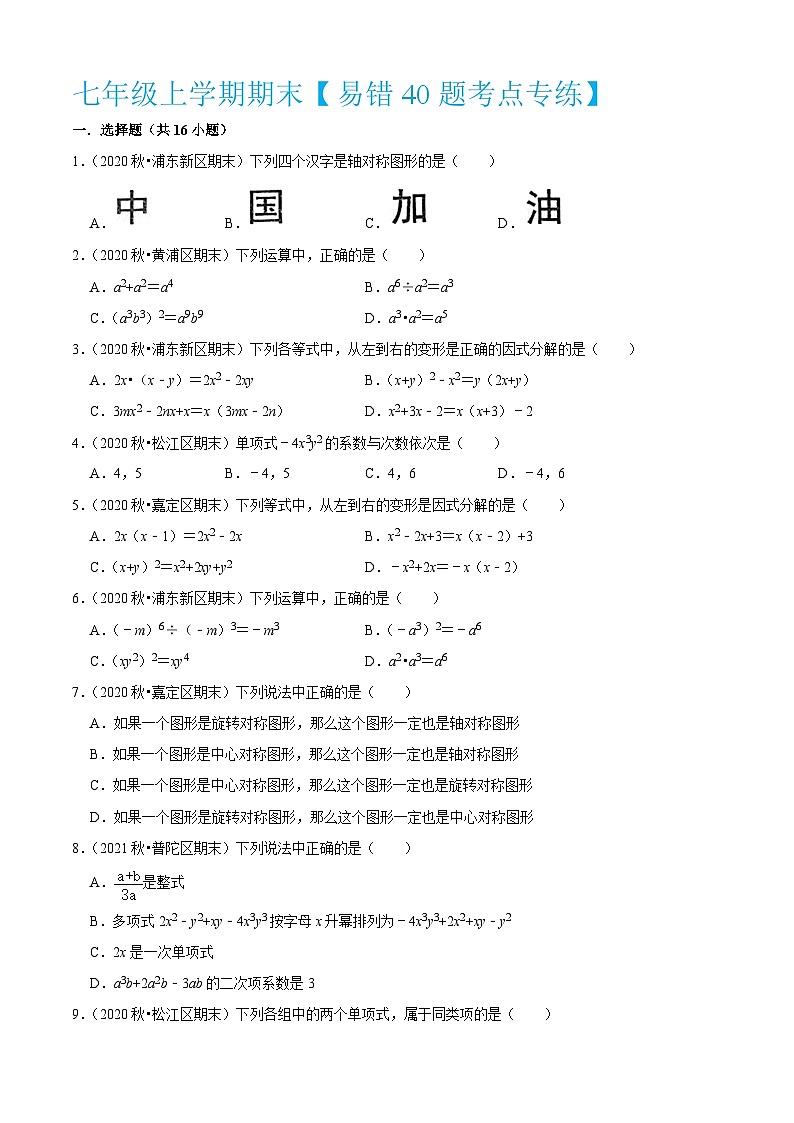 沪教版数学七年级上册期期末【易错40题考点专练】（原卷版）第1页