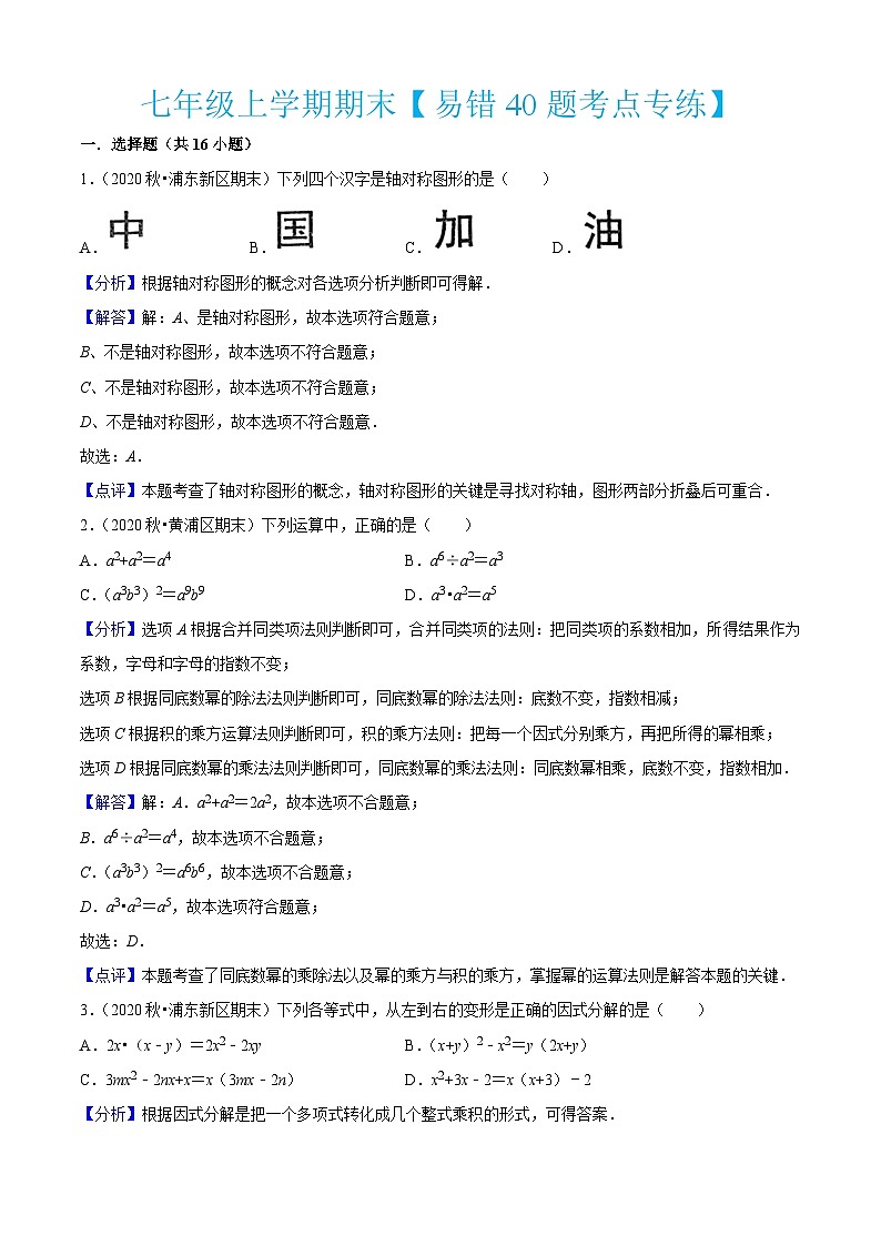 沪教版数学七年级上册期期末【易错40题考点专练】（解析版）第1页