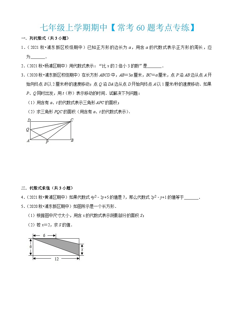 沪教版数学七年级上册期期中【常考60题考点专练】（原卷版）第1页