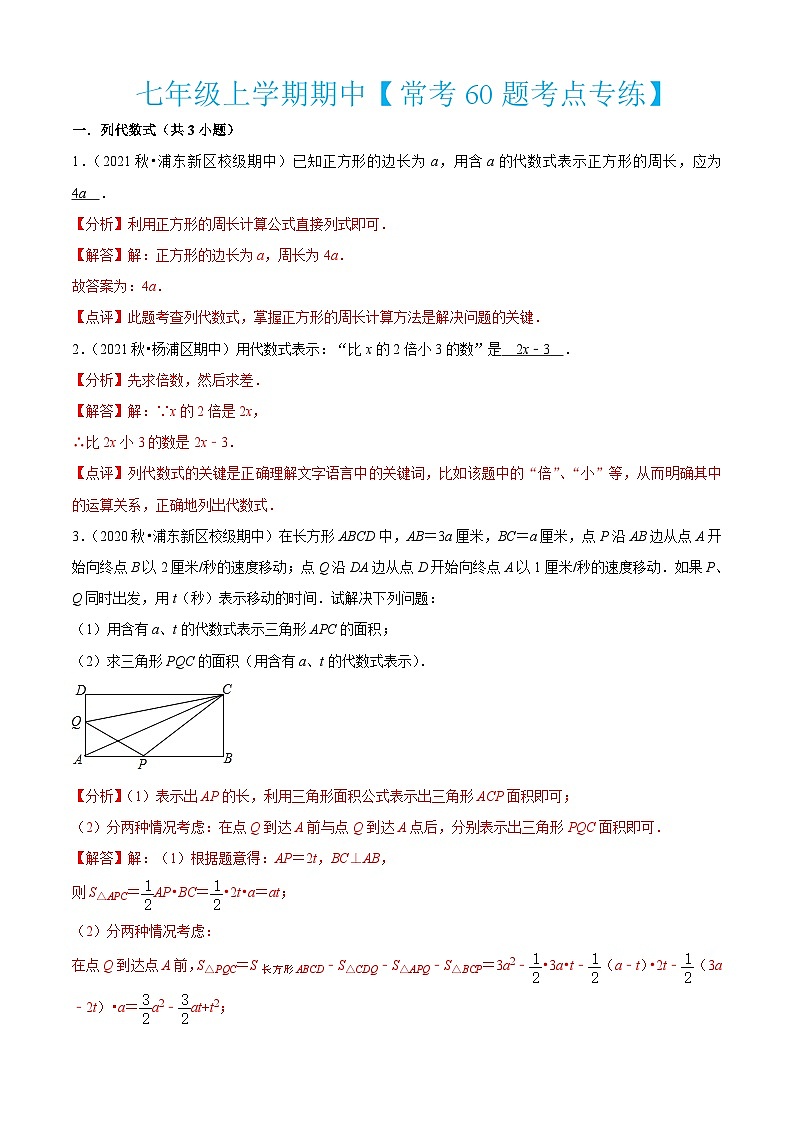 沪教版数学七年级上册期期中【常考60题考点专练】（解析版）第1页