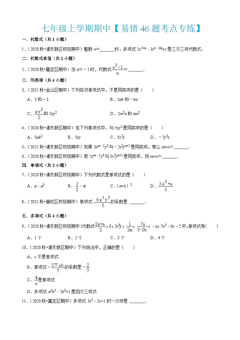 沪教版数学七年级上册期期中【易错46题考点专练】（原卷版）第1页