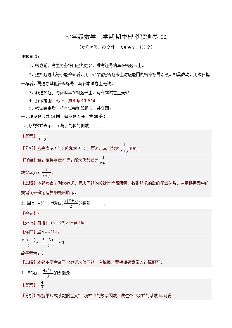 沪教版数学七年级上册期中模拟预测卷02（解析版）第1页
