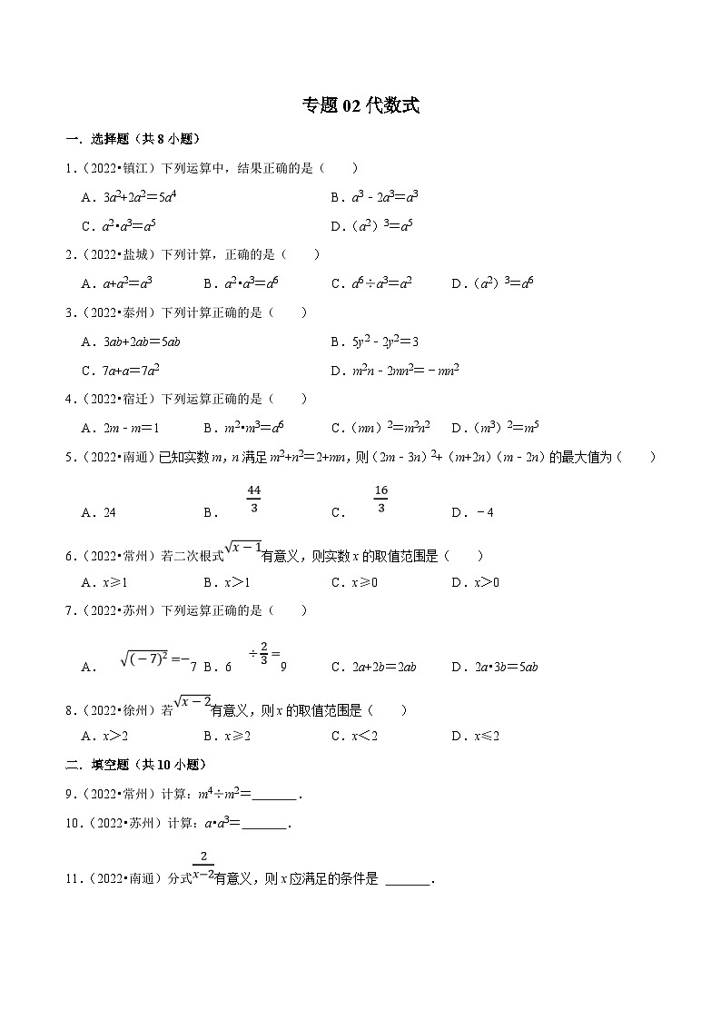 (江苏专用)中考数学真题分项汇编专题02代数式（原卷版）第1页