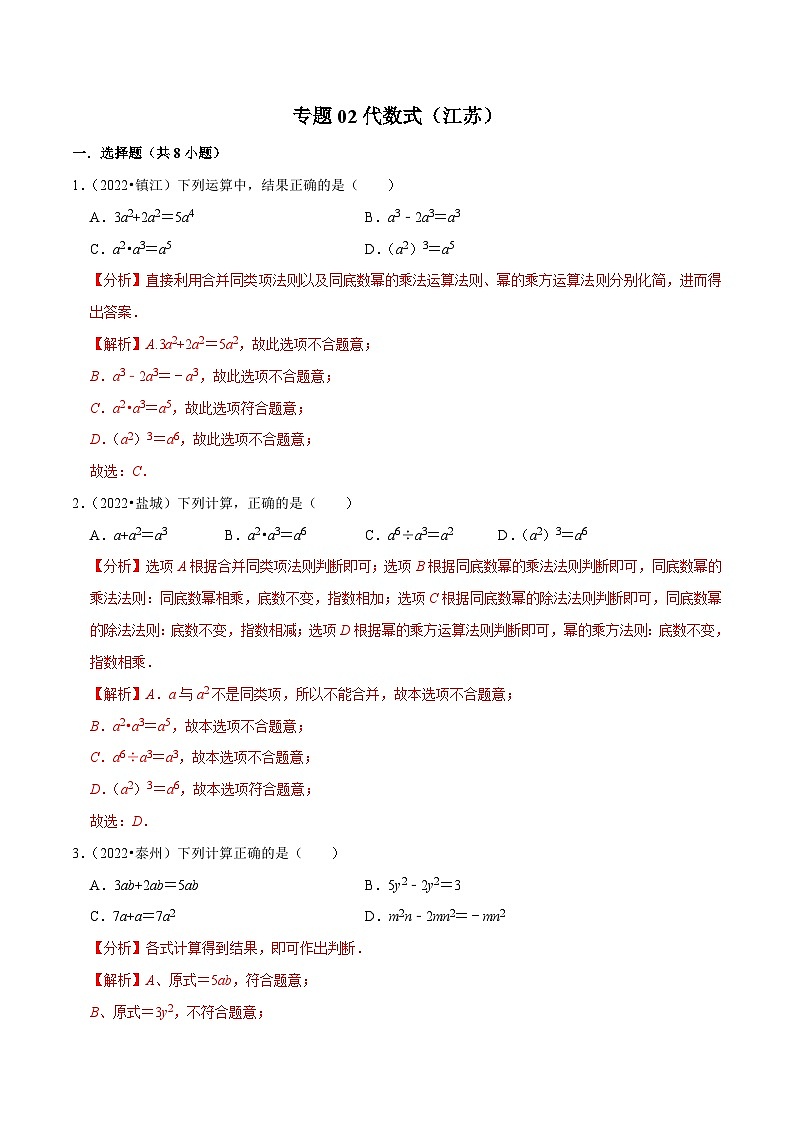 (江苏专用)中考数学真题分项汇编专题02代数式（解析版）第1页