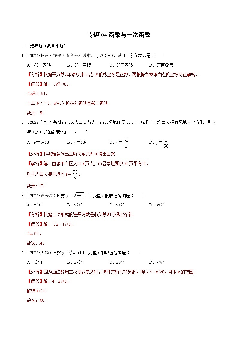 (江苏专用)中考数学真题分项汇编专题04函数与一次函数（共27题）（解析版）第1页