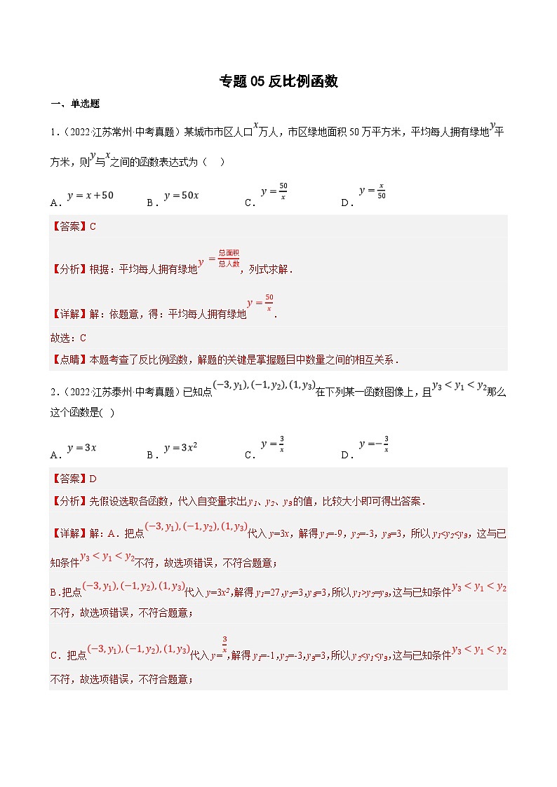 (江苏专用)中考数学真题分项汇编专题05反比例函数（共15题）（解析版）第1页