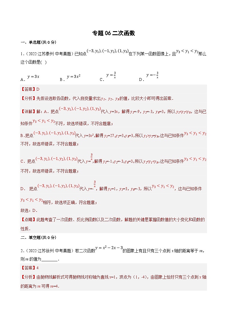 (江苏专用)中考数学真题分项汇编专题06二次函数（共21题）（解析版）第1页