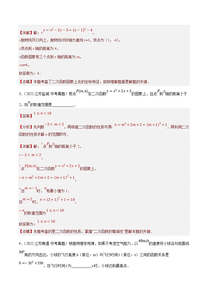 (江苏专用)中考数学真题分项汇编专题06二次函数（共21题）（解析版）第2页