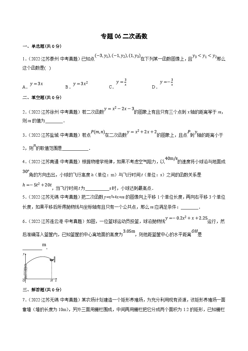(江苏专用)中考数学真题分项汇编专题06二次函数（共21题）（原卷版）第1页