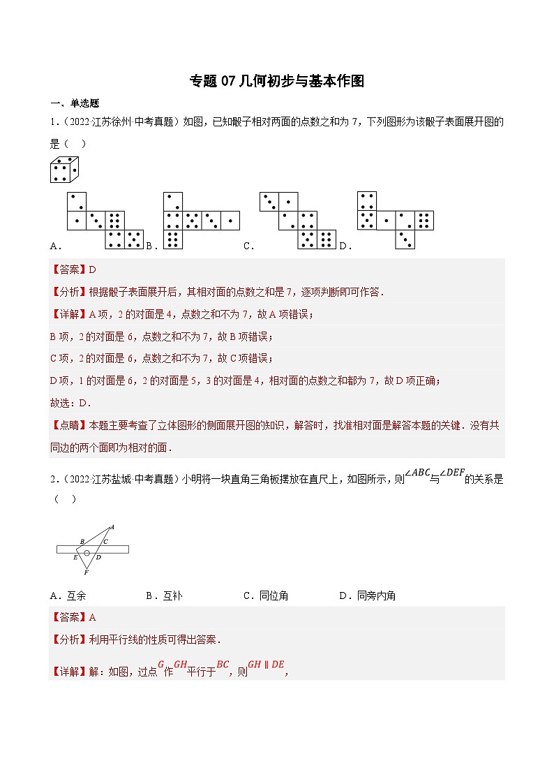 (江苏专用)中考数学真题分项汇编专题07几何初步与基本作图（共23题）（解析版）第1页