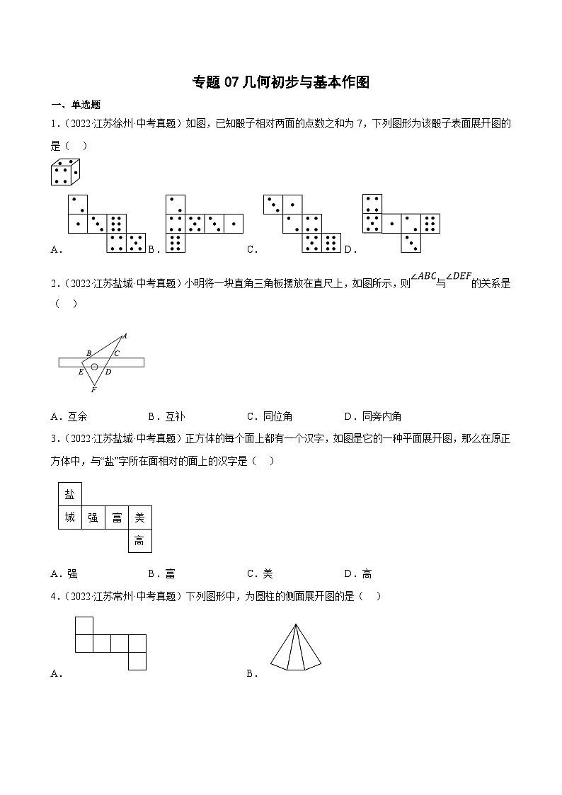 (江苏专用)中考数学真题分项汇编专题07几何初步与基本作图（共23题）（原卷版）第1页
