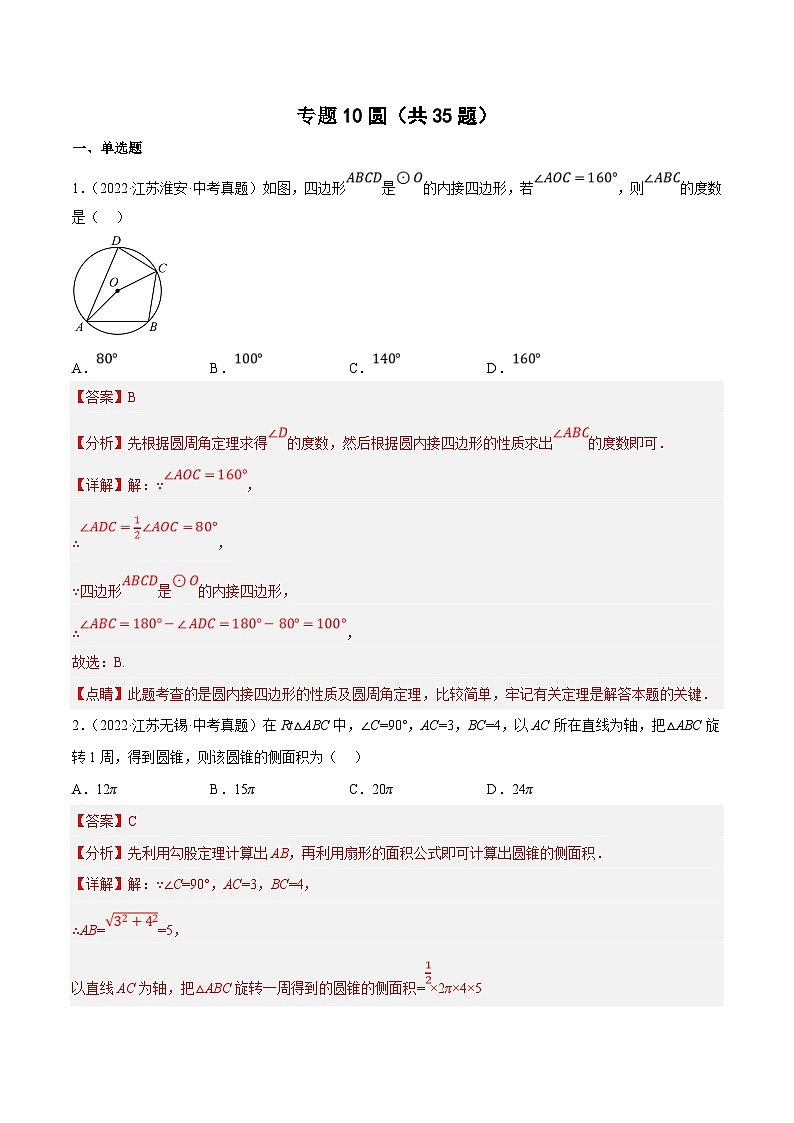 (江苏专用)中考数学真题分项汇编专题10圆（共35题）（解析版）第1页