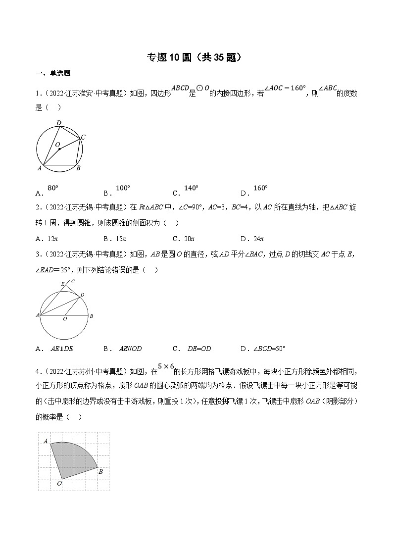 (江苏专用)中考数学真题分项汇编专题10圆（共35题）（原卷版）第1页