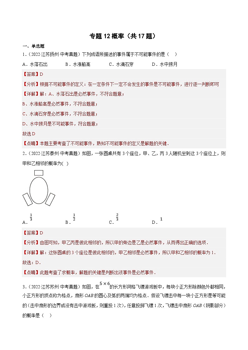 (江苏专用)中考数学真题分项汇编专题12概率（共17题）（解析版）第1页