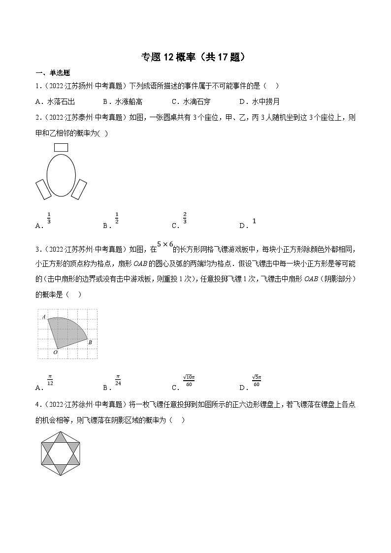 (江苏专用)中考数学真题分项汇编专题12概率（共17题）（原卷版）第1页
