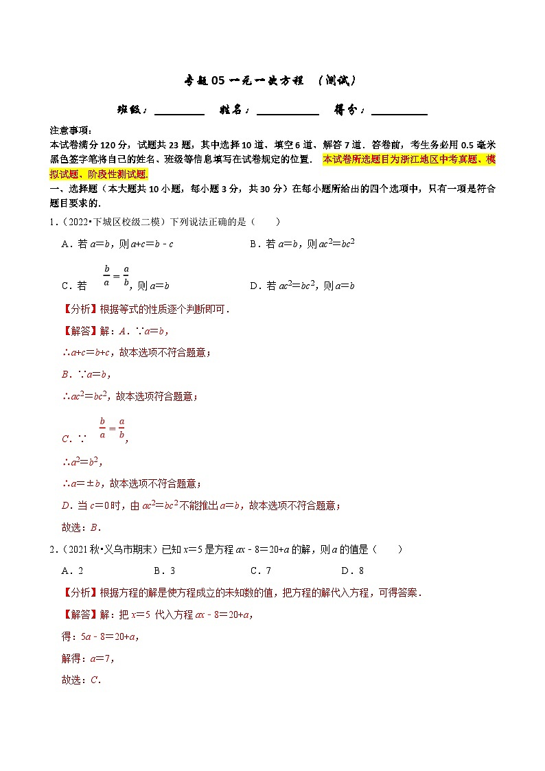 (浙江专用)中考数学一轮复习讲练测专题05一元一次方程（测试）（解析版）第1页