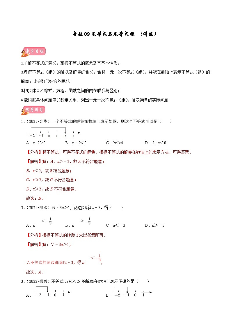 (浙江专用)中考数学一轮复习讲练测专题09不等式与不等式组（讲练）（解析版）第1页
