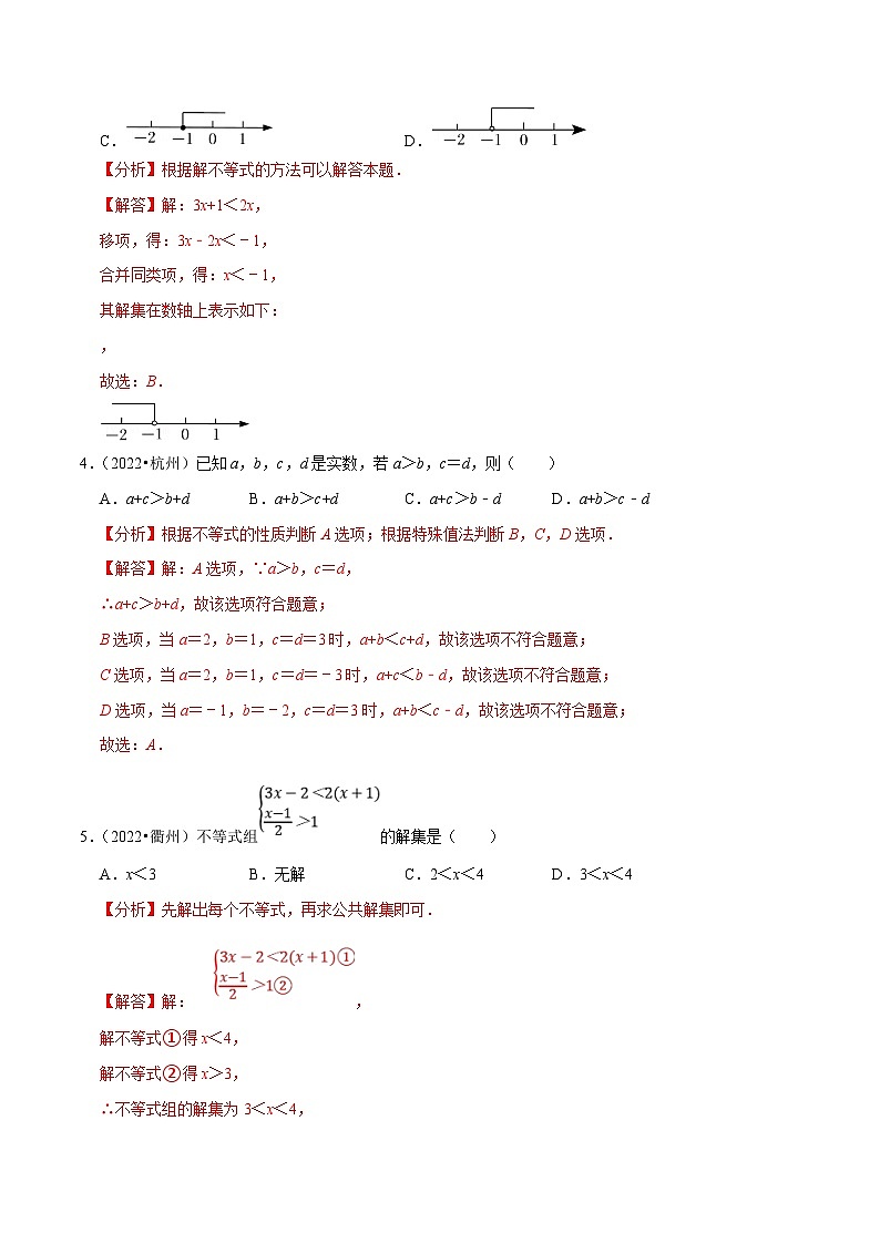 (浙江专用)中考数学一轮复习讲练测专题09不等式与不等式组（讲练）（解析版）第2页