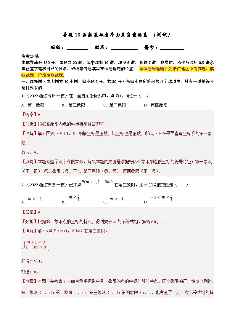(浙江专用)中考数学一轮复习讲练测专题10函数基础与平面直角坐标系（测试）（解析版）第1页