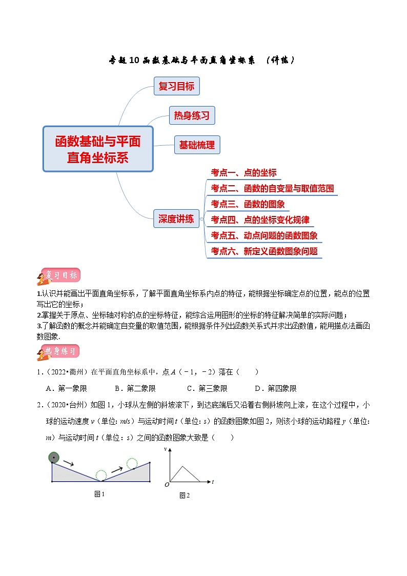 (浙江专用)中考数学一轮复习讲练测专题10函数基础与平面直角坐标系（讲练）（原卷版）第1页