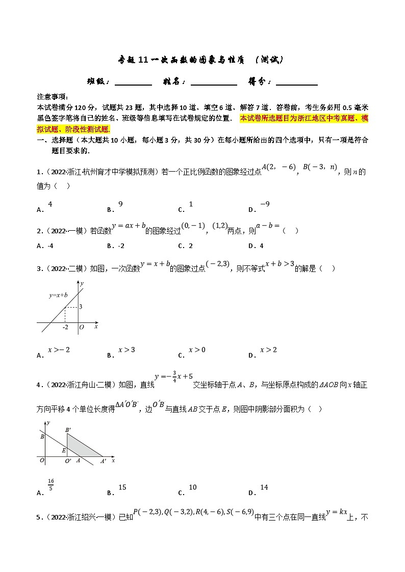 (浙江专用)中考数学一轮复习讲练测专题11一次函数的图象与性质（测试）（原卷版）第1页