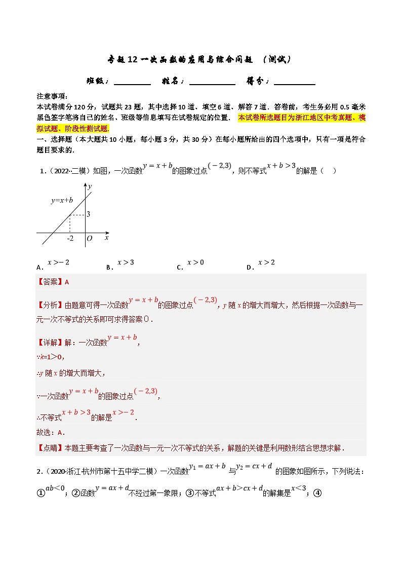 (浙江专用)中考数学一轮复习讲练测专题12一次函数的应用与综合问题（测试）（解析版）第1页