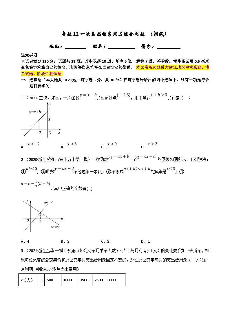 (浙江专用)中考数学一轮复习讲练测专题12一次函数的应用与综合问题（测试）（原卷版）第1页