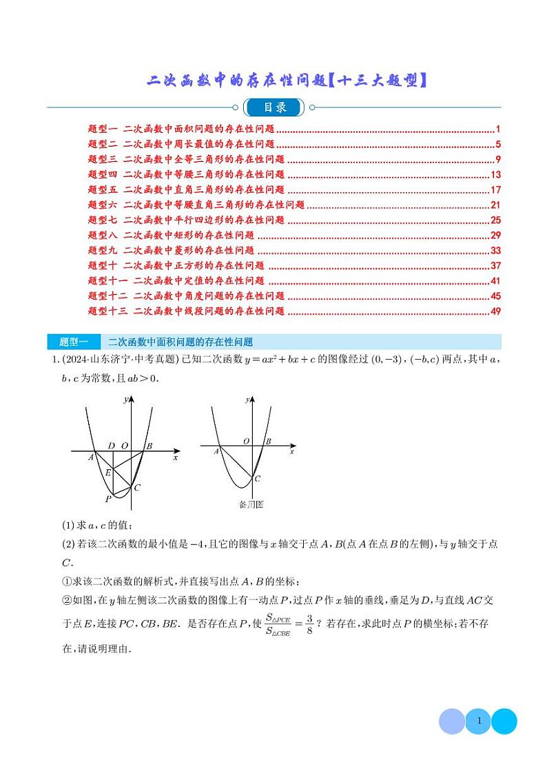 二次函数中的存在性问题【十三大题型】（学生版）第1页