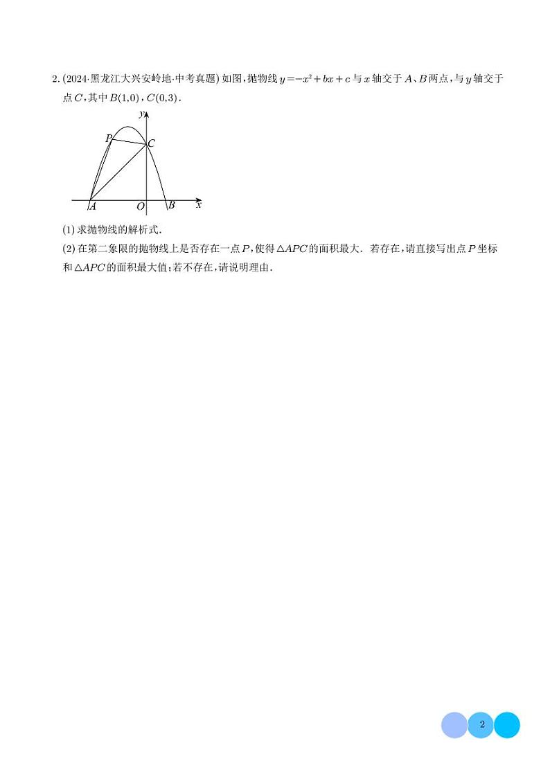 二次函数中的存在性问题【十三大题型】（学生版）第2页