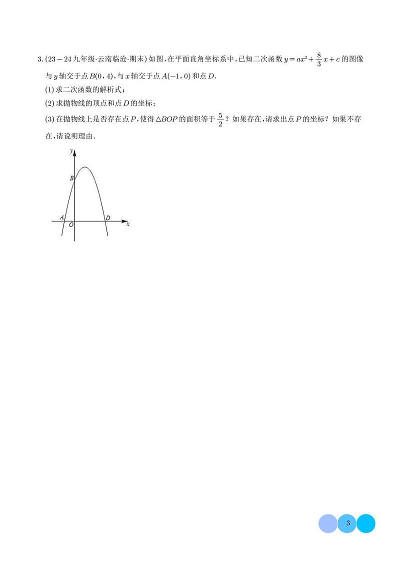 二次函数中的存在性问题【十三大题型】（学生版）第3页