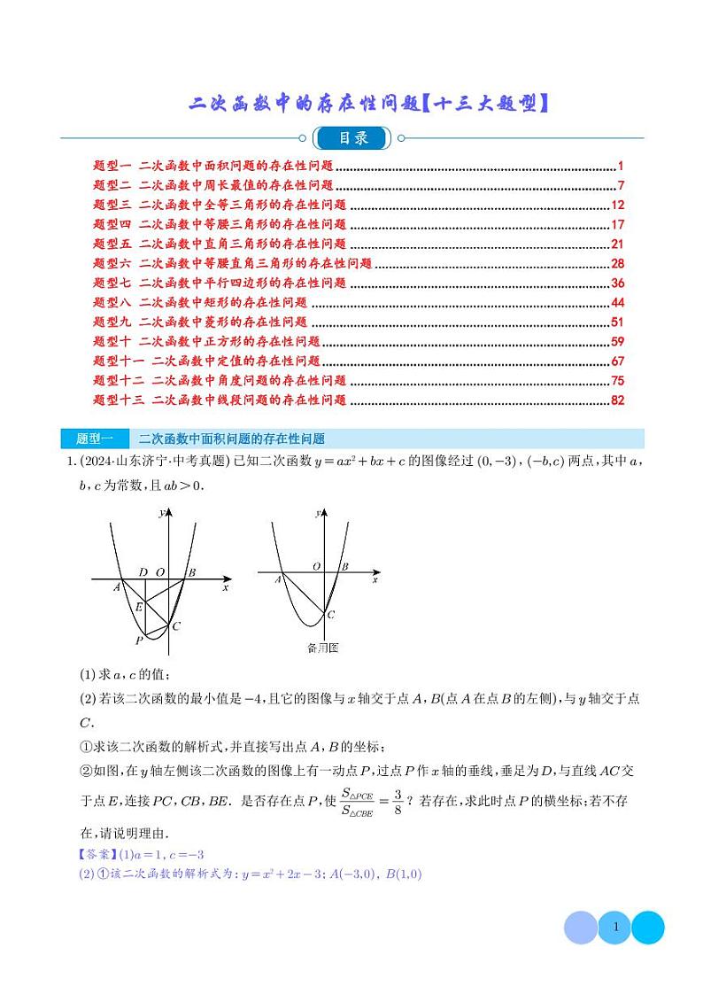 二次函数中的存在性问题【十三大题型】（解析版）第1页