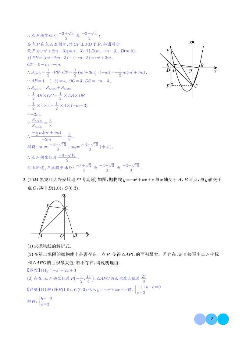 二次函数中的存在性问题【十三大题型】（解析版）第3页