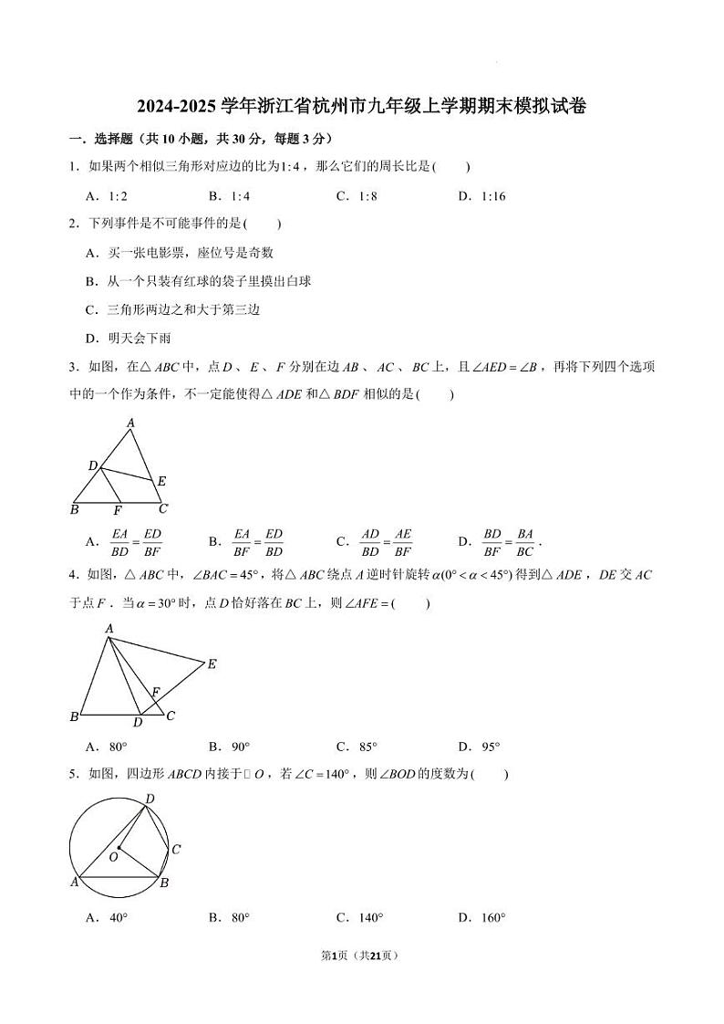 浙江杭州2024-2025学年九年级上学期数学期末模拟试卷+答案第1页
