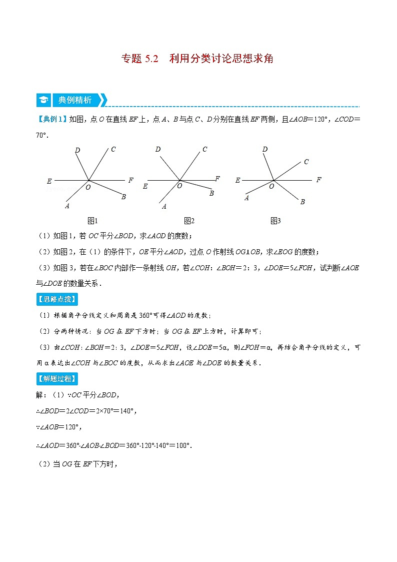 人教版数学七下重难点培优训练专题5.2 利用分类讨论思想求角（压轴题）（解析版）第1页