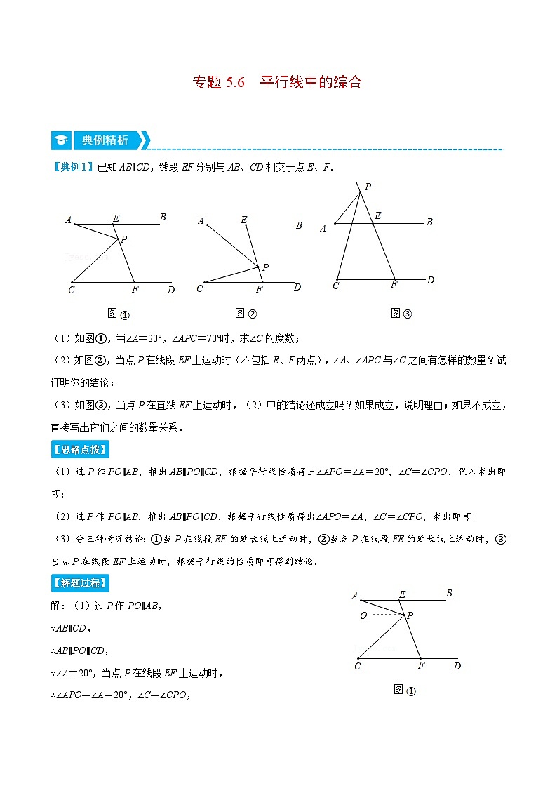 人教版数学七下重难点培优训练专题5.6 平行线中的综合（压轴题）（解析版）第1页
